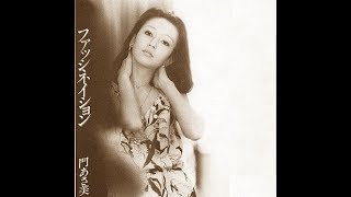 門あさ美 『ファッシネイション（Fascination）』 1979年 [upl. by Drawe]