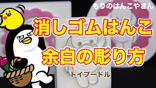 消しゴムはんこの余白の彫り方 How to make Stamp Carving [upl. by Edwyna]