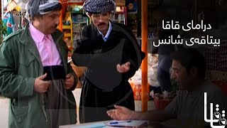 Qaqa  Bitaqay Shans  قاقا  بیتاقەی شانس [upl. by Nahsez996]