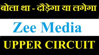 Zee Media share latest news today  बोला था दौड़ेगा 🚀  अगले हफ्ते से लगेगा UPPER CIRCUIT [upl. by Jeunesse]