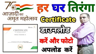 har ghar tiranga certificate download  हर घर तिरंगा सर्टिफिकेट कैसे बनाएं  Selfie Upload [upl. by Joo273]