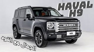 HAVAL H9 2025  بقوة تصل إلى 218 حصان نسخة الأسواق العالمية من quotهافال H9quot في أول ظهور رسمي لها [upl. by Steven581]