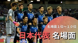 【サッカー名場面】日本代表名場面ランキング1位～10位 [upl. by Millan]