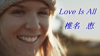 椎名恵 LOVE IS ALL ～愛を聴かせて～ [upl. by Ogram]