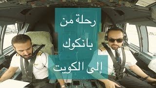 رحلة من بانكوك إلى الكويت [upl. by Phillada]