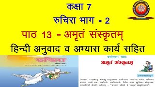 NCERT Sanskrit Class 7 Chapter 13 Amritam Sanskritam अमृतं संस्कृतम्Hindi TranslationSolution [upl. by Wiedmann]