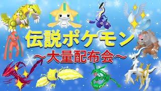 【ポケモンSV】伝説ポケモン配布会！色違いムゲンダイナ、色違いフリーザー、アルセウスなど激レアポケモンが貰えるスペシャル配布も！【ゼロの秘宝】 [upl. by Kubiak]