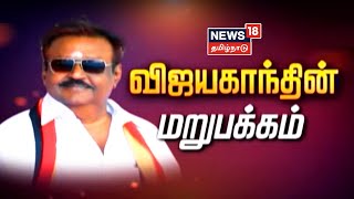 Vijayakanth  விஜயகாந்தின் மறுபக்கம்  Kathaiyalla Varalaru [upl. by Enalb268]