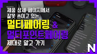 블루투스 이어폰 또는 헤드폰의 멀티페어링 멀티포인트페어링 이란 [upl. by Anaujit]