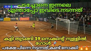 കാടപ്പടിയിലെ മരണ കളി 🥵ഒരു ഗോളിന് തോറ്റുനിന്ന ടീം പിന്നെ അടിച്ചത് മൂന്ന് ആറ്റം ബോംബാണ് 💥💥💥 [upl. by Dlorah]