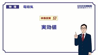 【高校物理】 電磁気53 実効値 （１４分） [upl. by Magas]