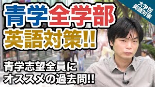 【入試の英語対策】青学志望全員にオススメの過去問 青山学院大学 全学部｜ 大学別英語対策動画 [upl. by Bear]