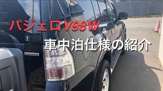 パジェロV98Wの車中泊仕様の紹介 [upl. by Eisse756]