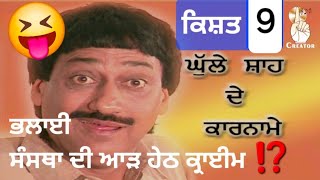 Ghulle Shah De Kaarname l EP 9 l Crime Under Welfare Society l Mannat S l Creator audio video [upl. by Hendon]