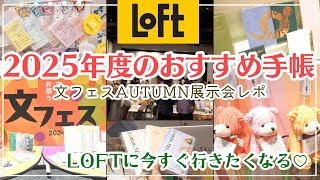 【来年のおすすめ手帳がたくさん】各メーカーの2025年度版ダイアリーamp手帳に使える新商品を一挙紹介🌟｜LOFT文フェス2024AUTUMN展示会レポ [upl. by Atillertse]