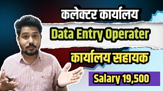 कलेक्टर कार्यालय Data Entry Operater  Salary 19500  Govt job mpvaccancy dataentryjobs [upl. by Iverson]