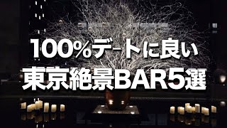 【東京絶景BAR５選】おしゃれデートにもオススメ [upl. by Leary]