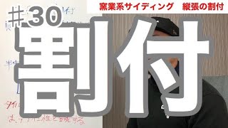 窯業系サイディング縦張りの割り付け！♯30 [upl. by Ardeha722]