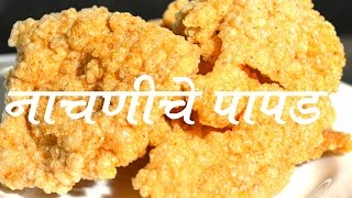 नाचणीचे पापड  Nachni Papad Recipe In marathi [upl. by Cardon]