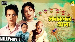 Sadanander Mela  সদানন্দের মেলা  Classic Movie  Full HD  Uttam Suchitra Bhanu Tulsi [upl. by Lubin824]