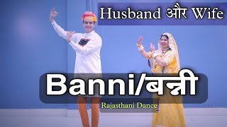 Banni Rajasthani Dance  Khaan Paan  Parveen Sharma  Husband and Wife Dance [upl. by Fotinas385]