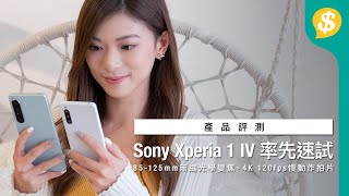 Sony Xperia 1 IV 率先速試！85125mm無縫光學變焦、4K 120fps慢動作拍片｜Xperia 10 IV同步發售｜廣東話【Pricecomhk產品評測】 [upl. by Chee]