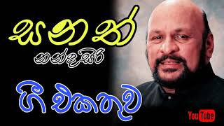 සනත් නන්දසිරි ජනපිය ගී  Sanath Nandasiri  Top Old Sinhala Songs Collection [upl. by Nnairam]