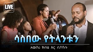 ሳስበው የትላንቱን  Awtaru Kebede Live on ETV [upl. by Lynn545]