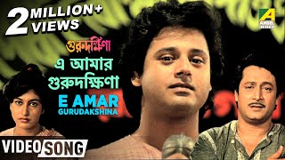 E Amar Gurudakshina  Guru Dakshina  Bengali Movie Song  Kishore Kumar [upl. by Navac]