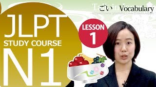 日本語レッスン✍JLPT N1 Lesson 11 Vocabulary【日本語能力試験 N1】 [upl. by Manaker]