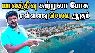 Maldives Budget Travel Guide 2023 I மாலத்தீவு சுற்றுலா போக எவ்வளவு Amount தேவை I Village Data Base [upl. by Amar]