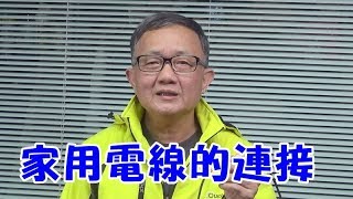 家用電線的連接方法 你做對了嗎 [upl. by Freiman]