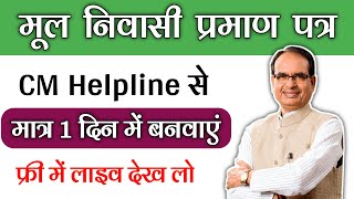 सीएम हेल्पलाईन 181 मूल निवासी प्रमाणपत्र  CM Helpline 181 Domicile Certificate  JAYSDIGITAL [upl. by Vittorio]