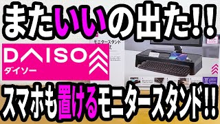 【ダイソー新商品】パソコン回りをパワーアップ！モニタースタンドが新登場！！これはいい！ [upl. by Oiramad]