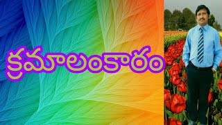 క్రమాలంకారం [upl. by Davon]