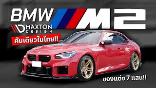 BMW M2 Maxton Design คันเดียวในไทย  ของแต่ง7แสน [upl. by Regni790]