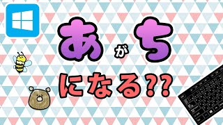 【Windows10】かな入力の直し方、切り替え方！ [upl. by Clein]