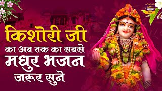 Kishori Kuch Aisa Intjam Ho Jaye Full Song  किशोरी कुछ ऐसा इंतज़ाम हो जाये  Kishori Ji Ke Bhajan [upl. by Slemmer]