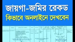 RS khatian online BD Bangladesh  পর্চা আর এস খতিয়ান [upl. by Irrok]