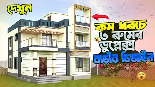 কম খরচে ৩ রুমের ডুপ্লেক্স বাড়ীর ডিজাইন  3 bed room duplex house design  Modern House Design bd [upl. by Inar599]