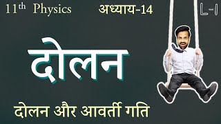 L1 दोलन और आवर्ती गति  अध्याय14 दोलन Oscillation Class 11th Physics [upl. by Esirtal]