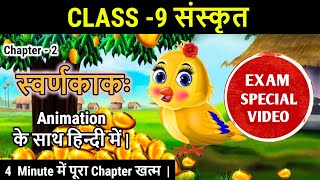 स्वर्णकाकः  Animated video  swarnkakah  Class 9 Sanskrit Shemushi Chapter 2  Hindi Translation [upl. by Kandace59]