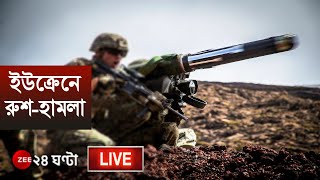 RussiaUkraine Crisisইউক্রেনে রুশহামলা  Zee 24 Ghanta live  Bangla News Live  WWIII Live Update [upl. by Anne]