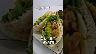 마리키  My Little Kitchen 피타브레드 샌드위치 a pita bread sandwich Kfood 샌드위치 간편레시피 과카몰리 소스 kfood [upl. by Halilahk]