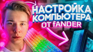 ЛУЧШАЯ НАСТРОЙКА ПК ОТ fANDER CSGO [upl. by Ennairrek402]