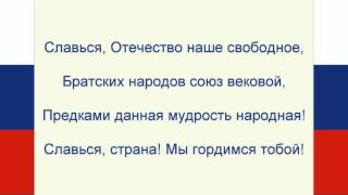 Гимн России Текст Russian anthem Lyrics [upl. by Pfaff]