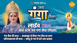 रामानंद सागर कृत जय गंगा मैया  लाइव  भाग 1  Ramanand Sagars Jai Ganga Maiya  Live  Part 1 [upl. by Penman134]