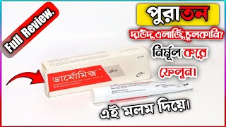 Dermomix Cream  কখন কেন কিভাবে বব্যবহার করবেন বিস্তারিত  Incepta Pharmaceuticals Ltd [upl. by Ehtylb]