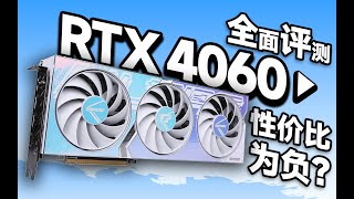 性價比為負？還是賣爆傳說！RTX 4060值不值得買？全面評測給你答案【宅同學】 [upl. by Comyns]