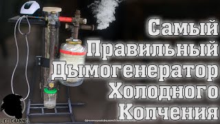 ПРАВИЛЬНЫЙ Дымогенератор Для ХОЛОДНОГО копчения СВОИМИ РУКАМИ и СО ВСЕМИ ПОЯСНЕНИЯМИ EN SUB [upl. by Ayra]